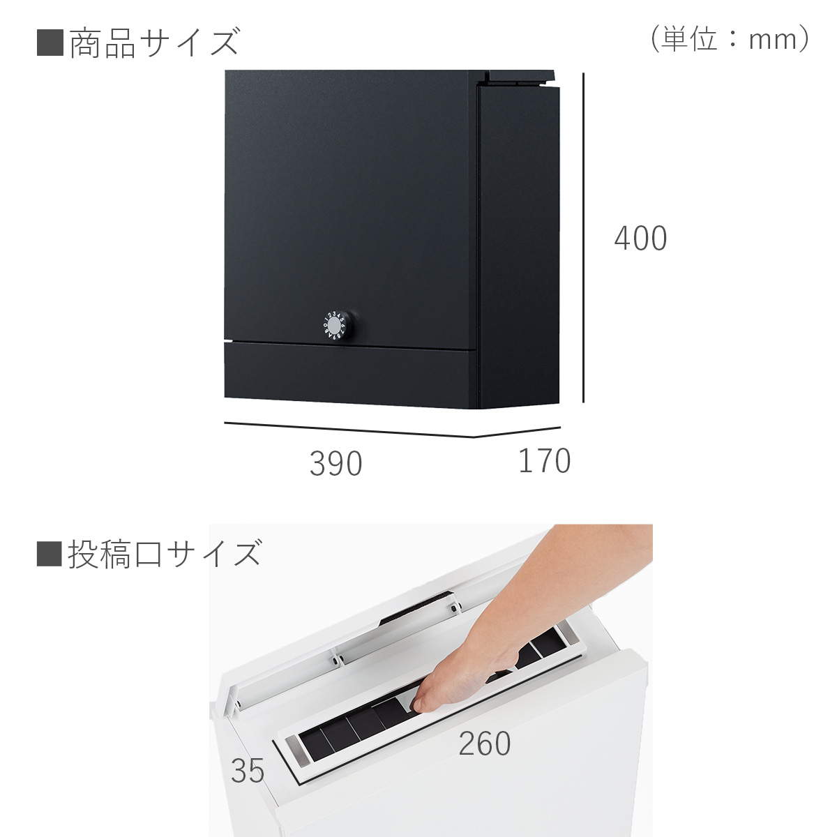 郵便ポスト本体サイズ：横幅390×高さ400×奥行き170mm、投函口サイズ横幅274×奥行き36.5mm