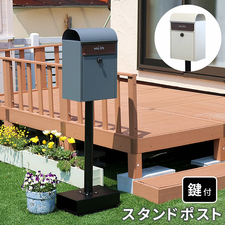 郵便ポスト 置き型 鍵付き 「スタンドポスト Gill（ジル）PST