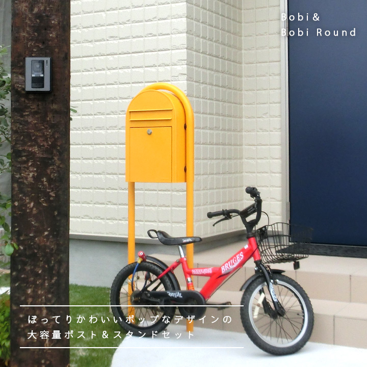 ボビ 郵便ポスト スタンド 専用つまみ 3点セット おしゃれ「前