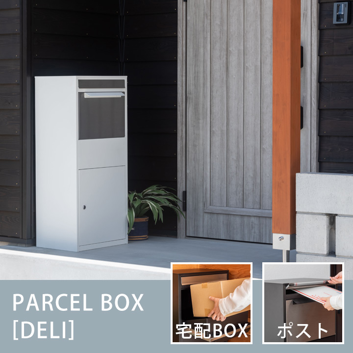宅配ボックス 置き配 おしゃれ 宅配BOX 大容量 デリバリー