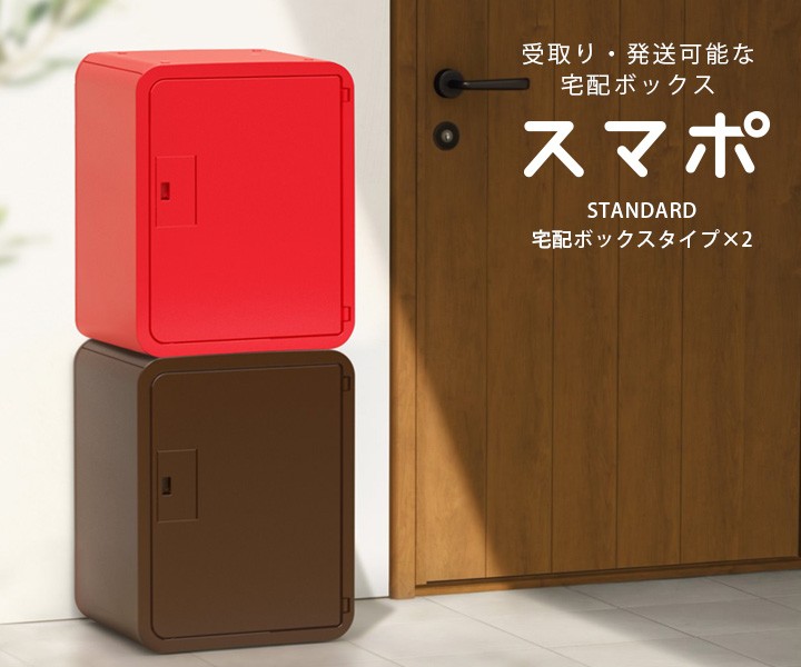 女の子向けプレゼント集結 集荷可能 宅配ボックス 宅配ポスト Nasta スマポ スタンダード Standard シリンダー錠 スタンダード Standard ダイヤル錠セット 置き型 超特価新品sale開催