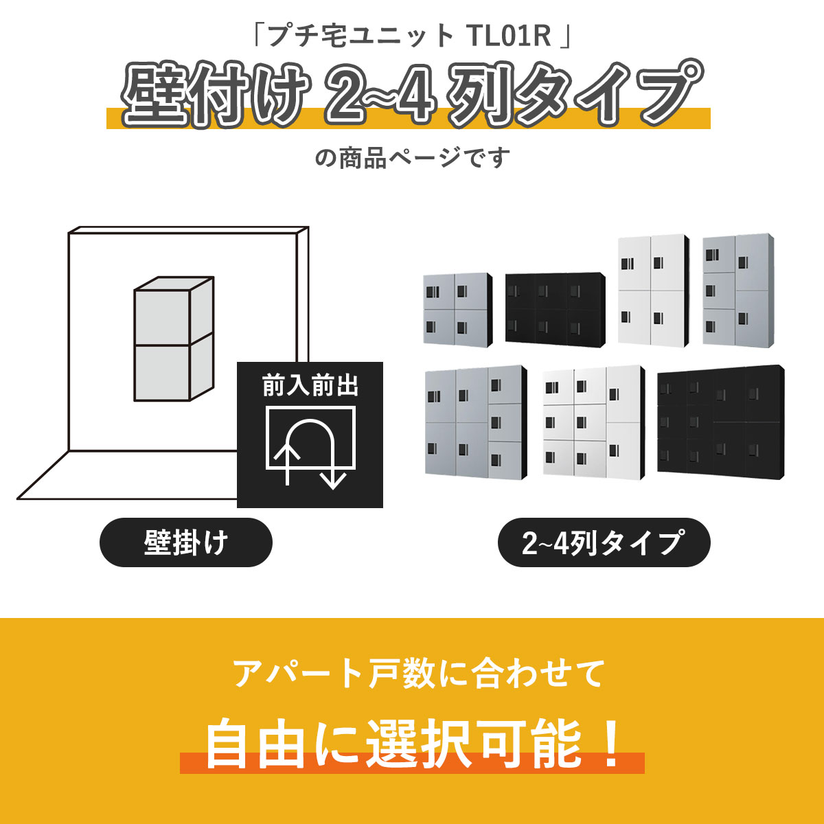こちらは「プチ宅ユニット TL01R」壁付け 2〜4列タイプの商品ページです。アパートの戸数に合わせて自由に組み合わせ可能です。