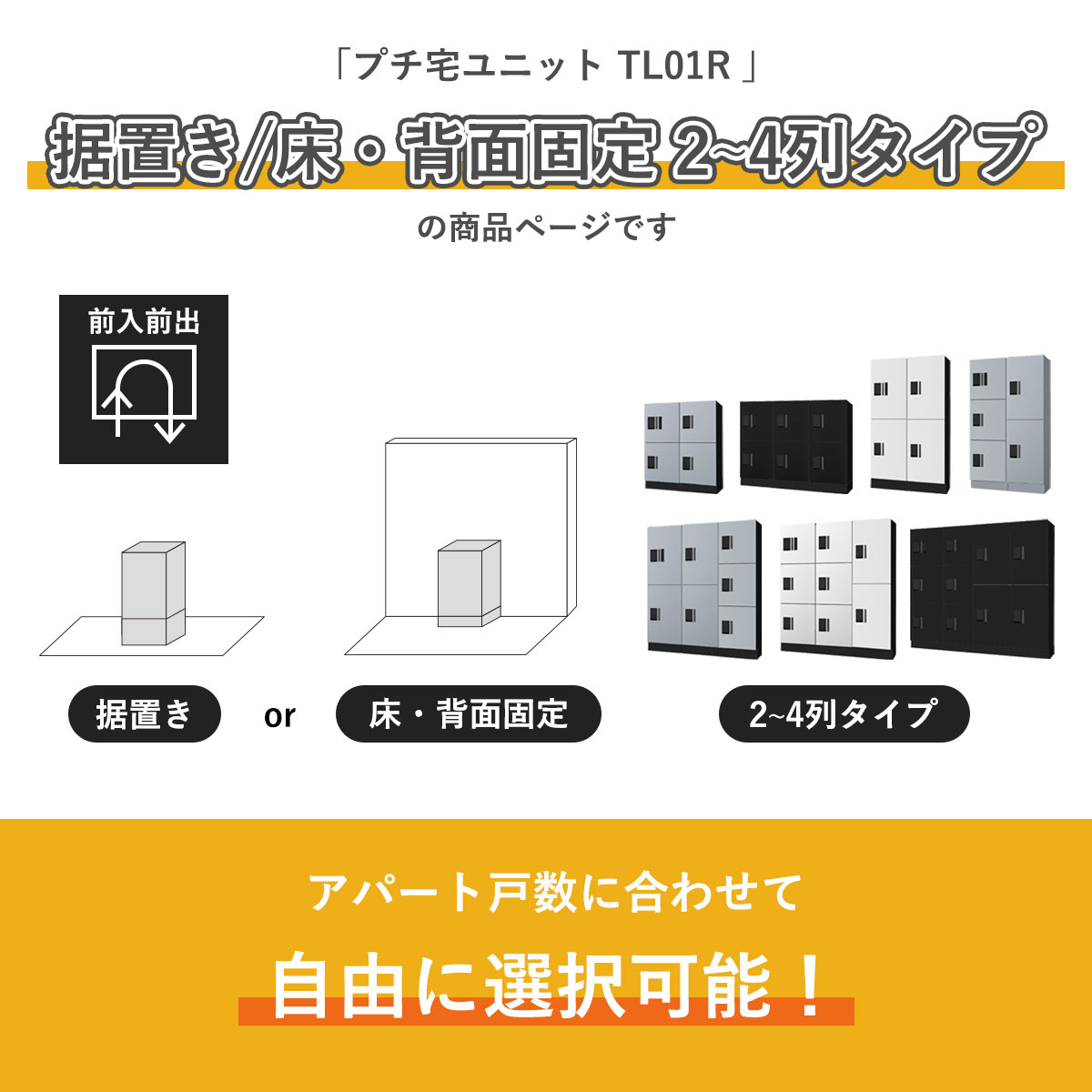こちらは プチ宅ユニット TL01R 据置き/床・背面固定 2〜4列タイプ の商品ページです。アパートの戸数に合わせて自由に組み合わせ可能です。