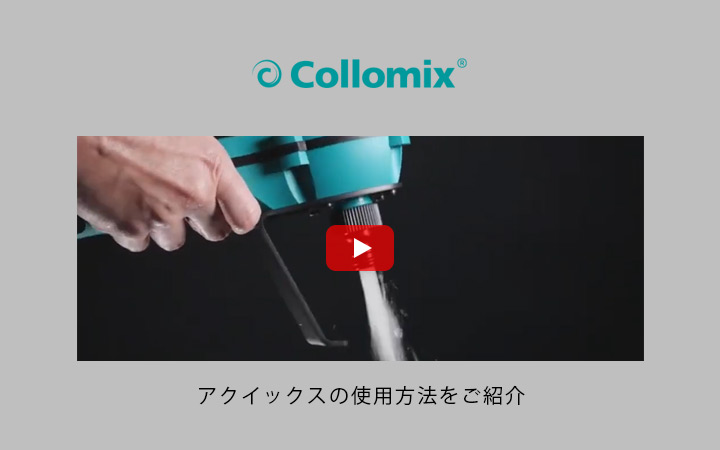 定量測定器 自動給水 簡単給水 「コロミックス（Collomix