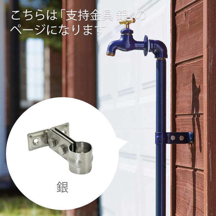 水栓柱用 単管パイプ用 配管パイプ用 取付金具 固定金具 「配管パイプ 