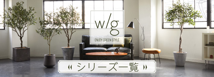 w/g=with green 商品一覧