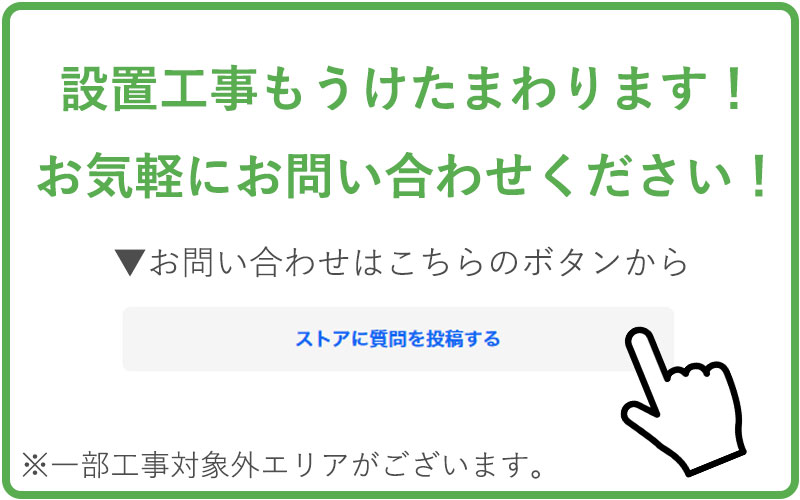 一部エリアで設置工事も対応可能です。お問い合わせください