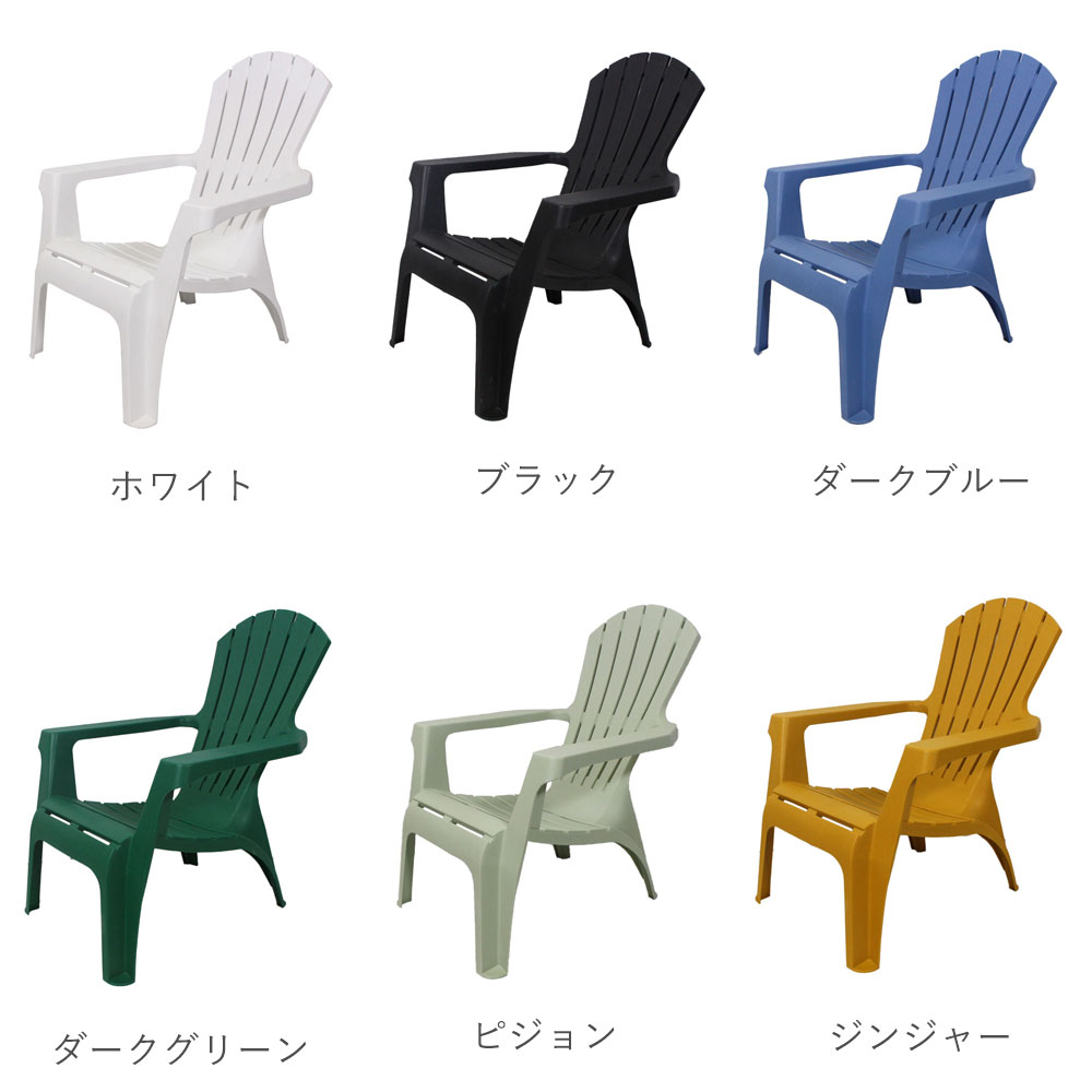 樹脂製 アディロンダック チェア 2脚セット 」 ガーデンチェア