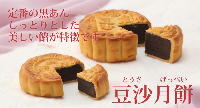 定番の黒あん しっとりとした美しい餡が特徴です。豆沙月餅(とうさげっぺい)