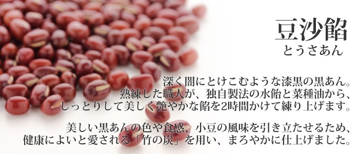 豆沙餡(とうさあん)深く闇にとけこむような漆黒の黒あん。熟練した職人が、独自製法の水飴と菜種油から、しっとりして美しく艶やかな餡を2時間かけて練り上げます。美しい黒あんの色や食感、小豆の風味を引き立たせるため、健康によいと愛される「竹の炭」を用い、まろやかに仕上げました。
