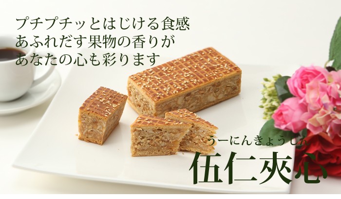 伍仁夾心（うーにんきょうしん）プチプチッとはじける食感、あふれだす果物の香りが、あなたの心も彩ります