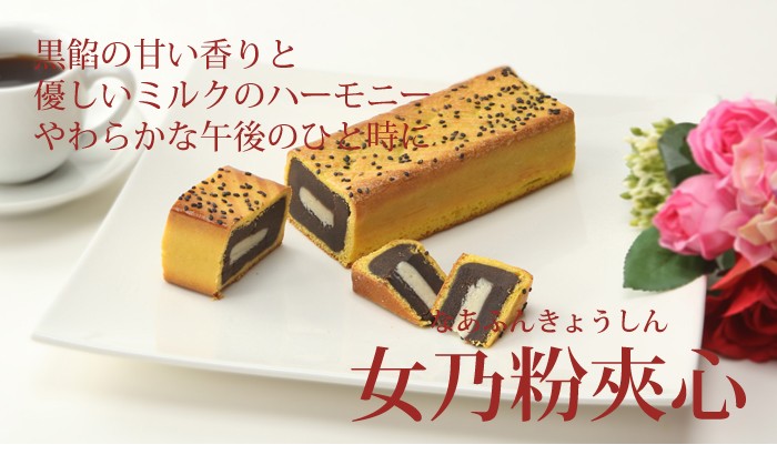 女乃粉夾心（なあふんきょうしん）黒餡の甘い香りと優しいミルクのハーモニー。やわらかな午後のひと時に
