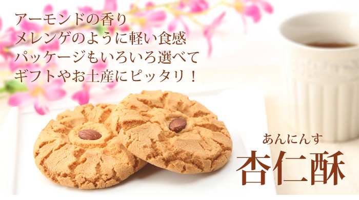 杏仁酥 アーモンドの香り メレンゲのように軽い食感 パッケージもいろいろ選べてギフトやお土産にピッタリ！