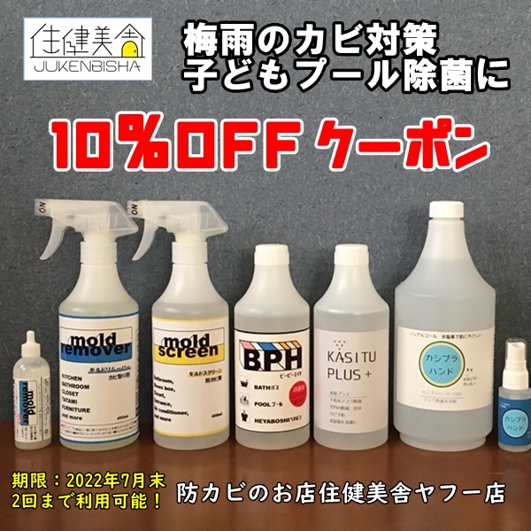 防カビのお店 住健美舎ヤフー店の「カビ対策クーポン」のクーポン
