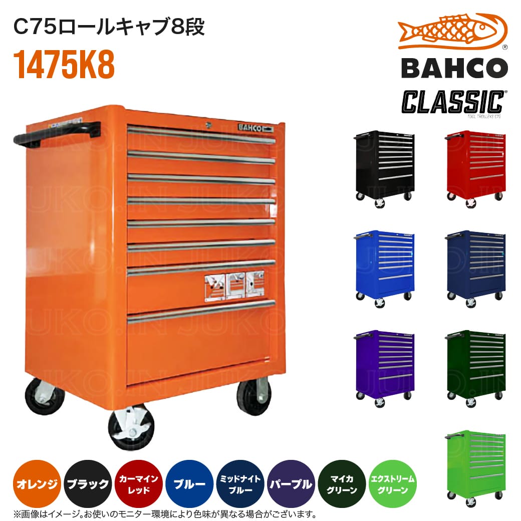 BAHCO（バーコ） 【はさみプレゼント中】 C75クラシック 1475K8 ロール