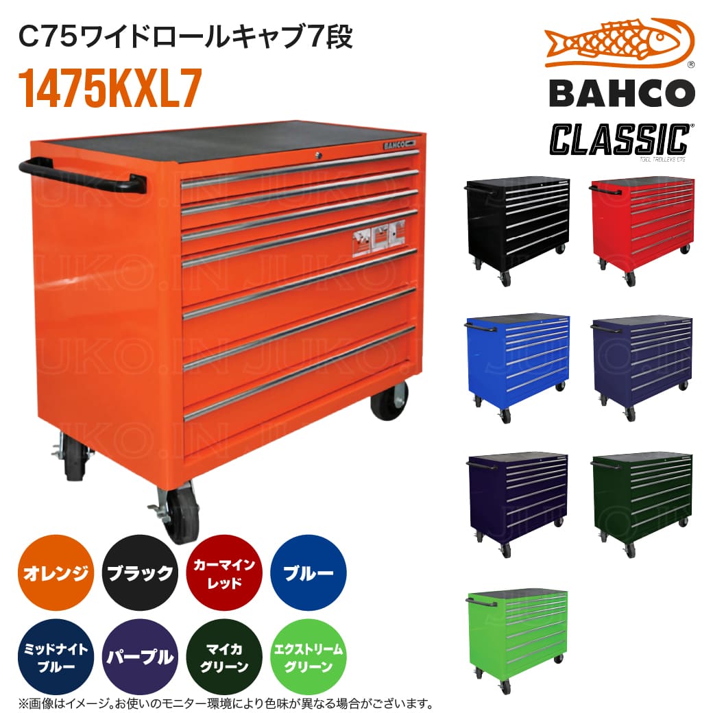 BAHCO（バーコ） 【はさみプレゼント中】 C75クラシック 1475KXL7
