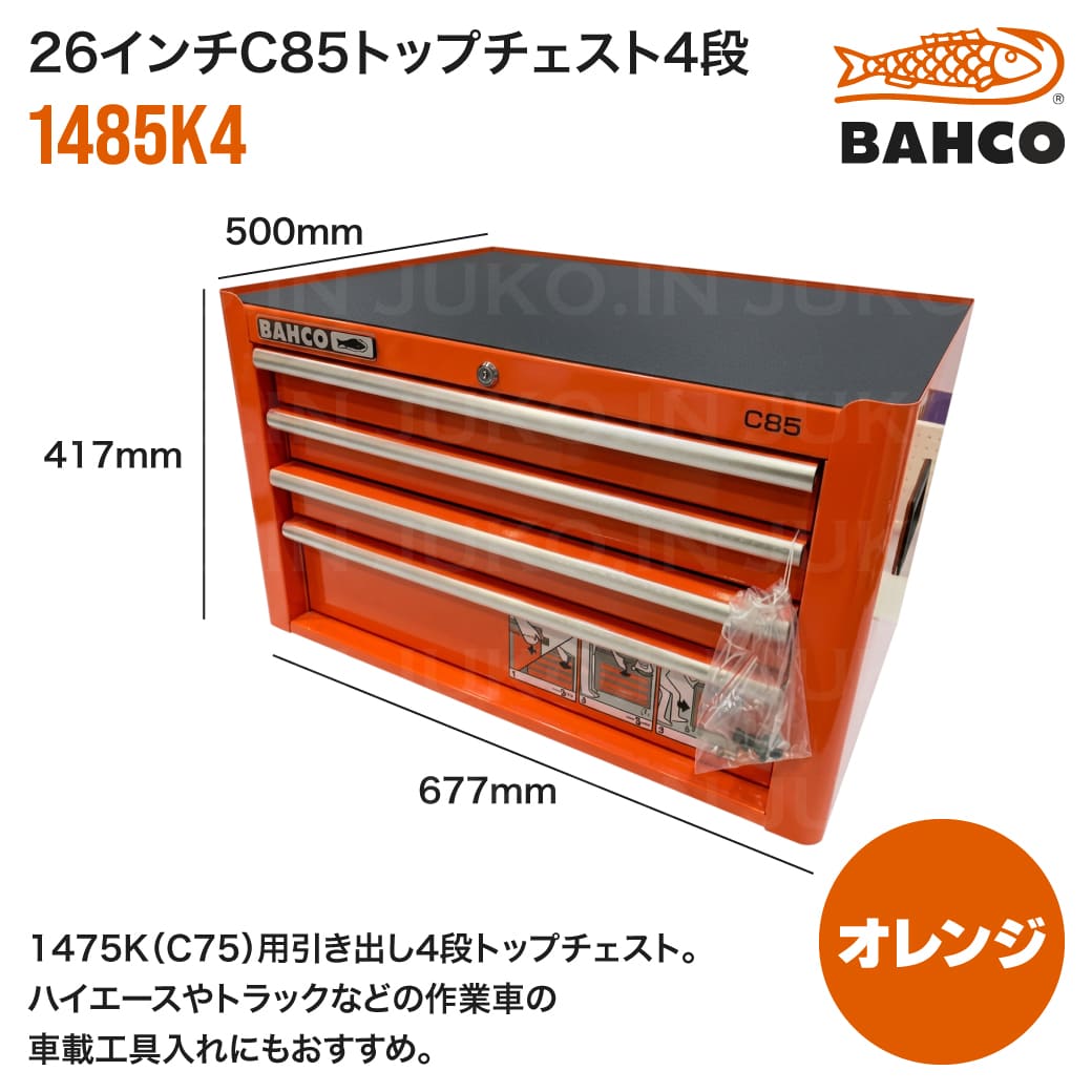 BAHCO（バーコ） 【限定2台入荷予定】 26インチC85トップチェスト