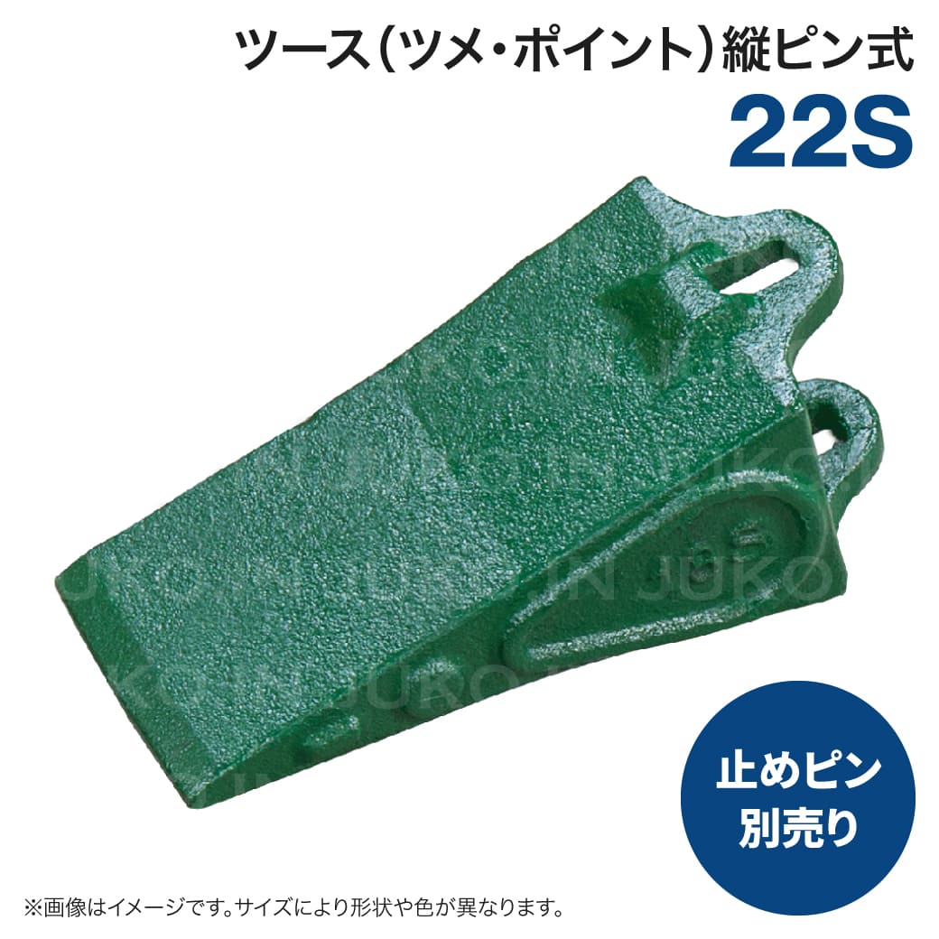 22S用 ポイント ユンボ バックホー バケット 爪 ツース 縦ピン