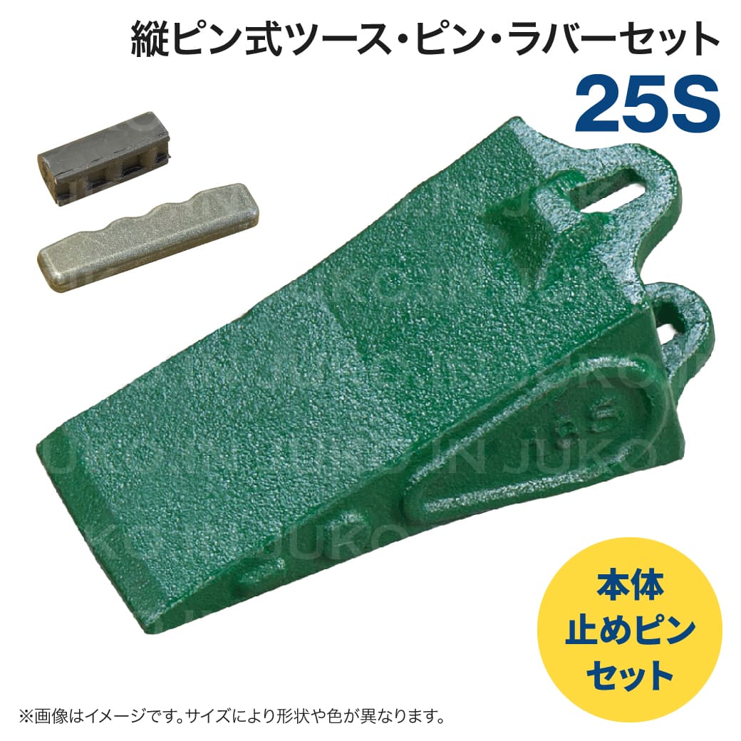 25sツース・ロックピン・ラバーセット 縦ピン ポイント 爪 : JUKO.IN