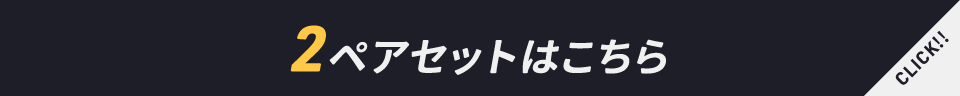 2ペア（タイヤ4本分）セット