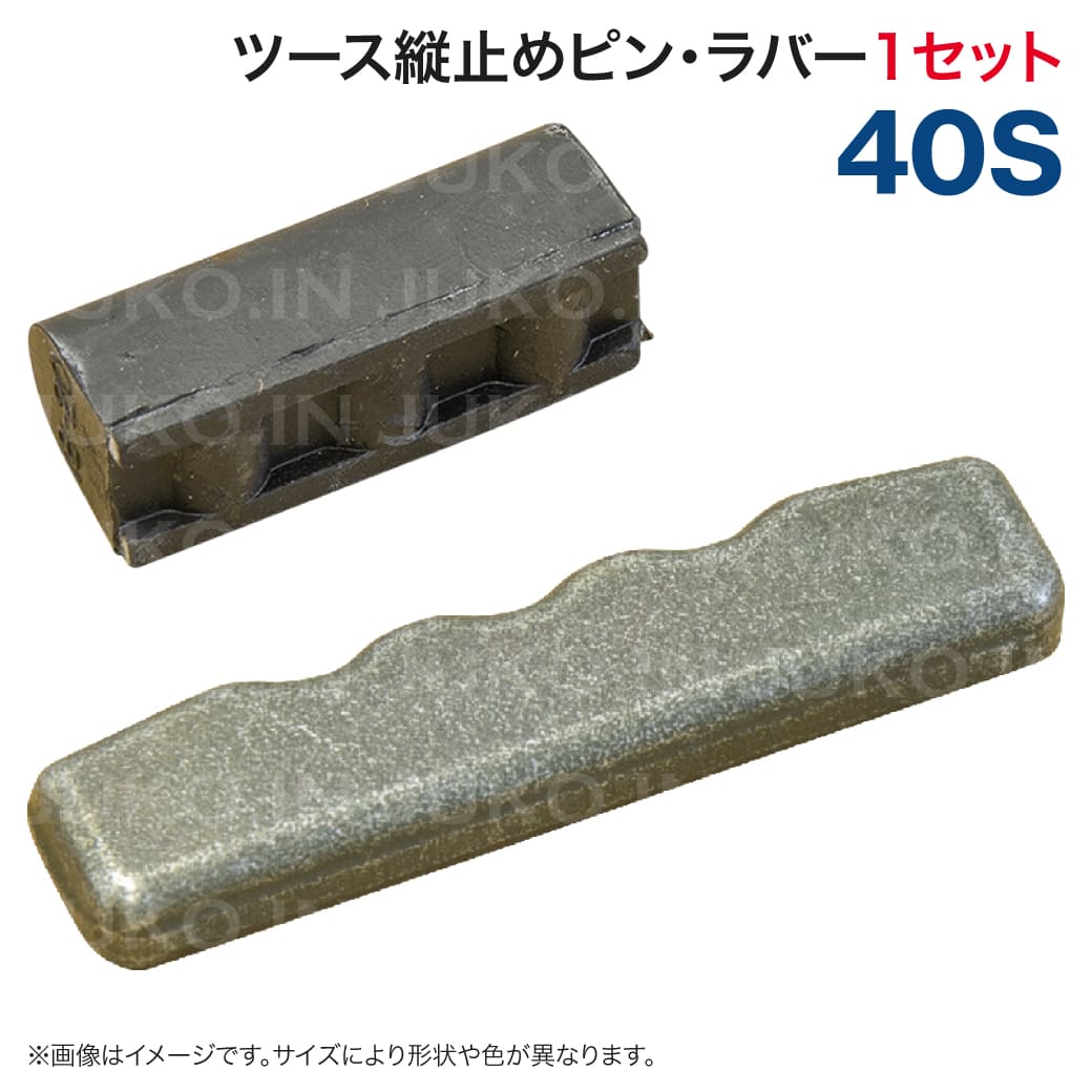 40sツース用 ロックピン・ラバーセット 縦ピン : JUKO.IN・ヤフー店