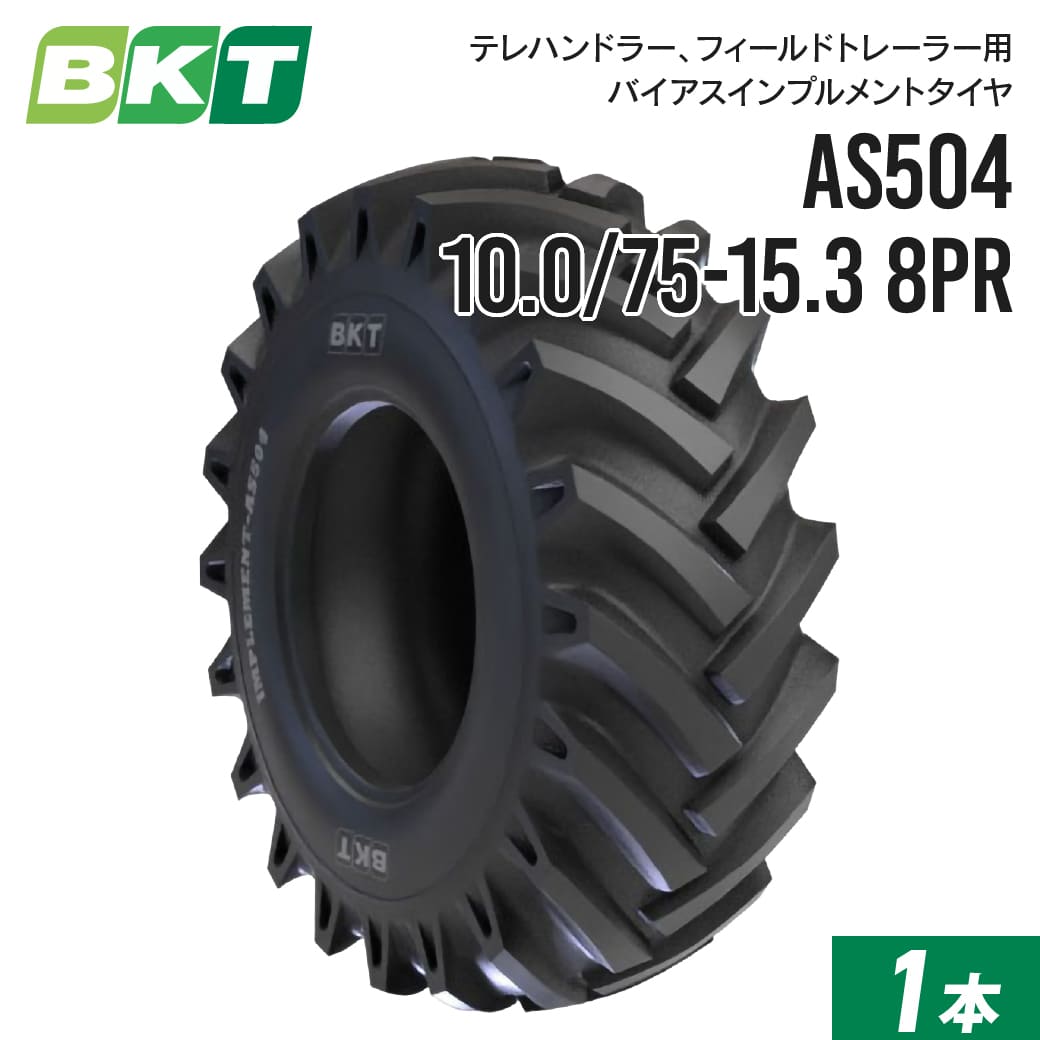 インプルメントタイヤ 10.0/75-15.3 8PR チューブタイプ AS504 1本 BKT 