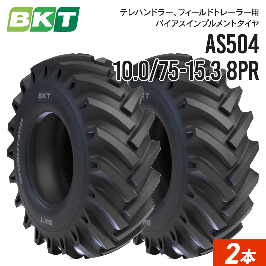 ①10.0/75-15.3 8PR BKT AS504 チューブレス　送料無料 インプルメントタイヤ 10.0/75-15.3 8PR チューブタイプ AS504 2本 BKT