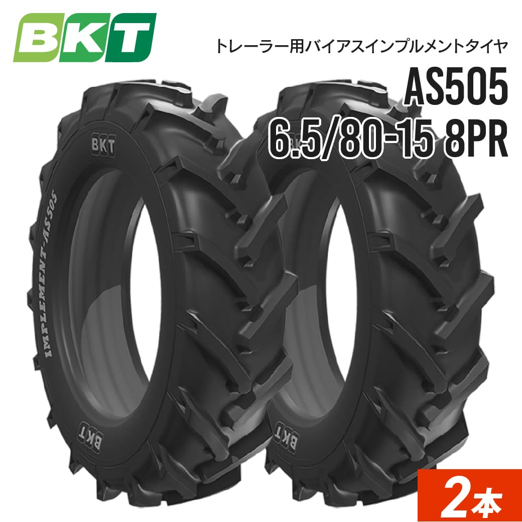 インプルメントタイヤ 6.5/80-15 8PR チューブレス AS505 2本セット BKT バイアス｜juko-in