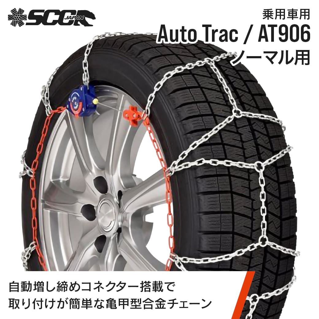 SCCタイヤチェーン AT906|185&frasl;60R15他|1ペア(タイヤ2本分) 乗用車 合金鋼亀甲型タイヤチェーン ノーマルタイヤ SCCJAPAN