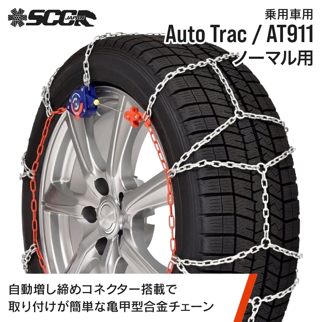 SCCタイヤチェーン AT911|215/70R15他|1ペア(タイヤ2本分) 乗用車 合金 