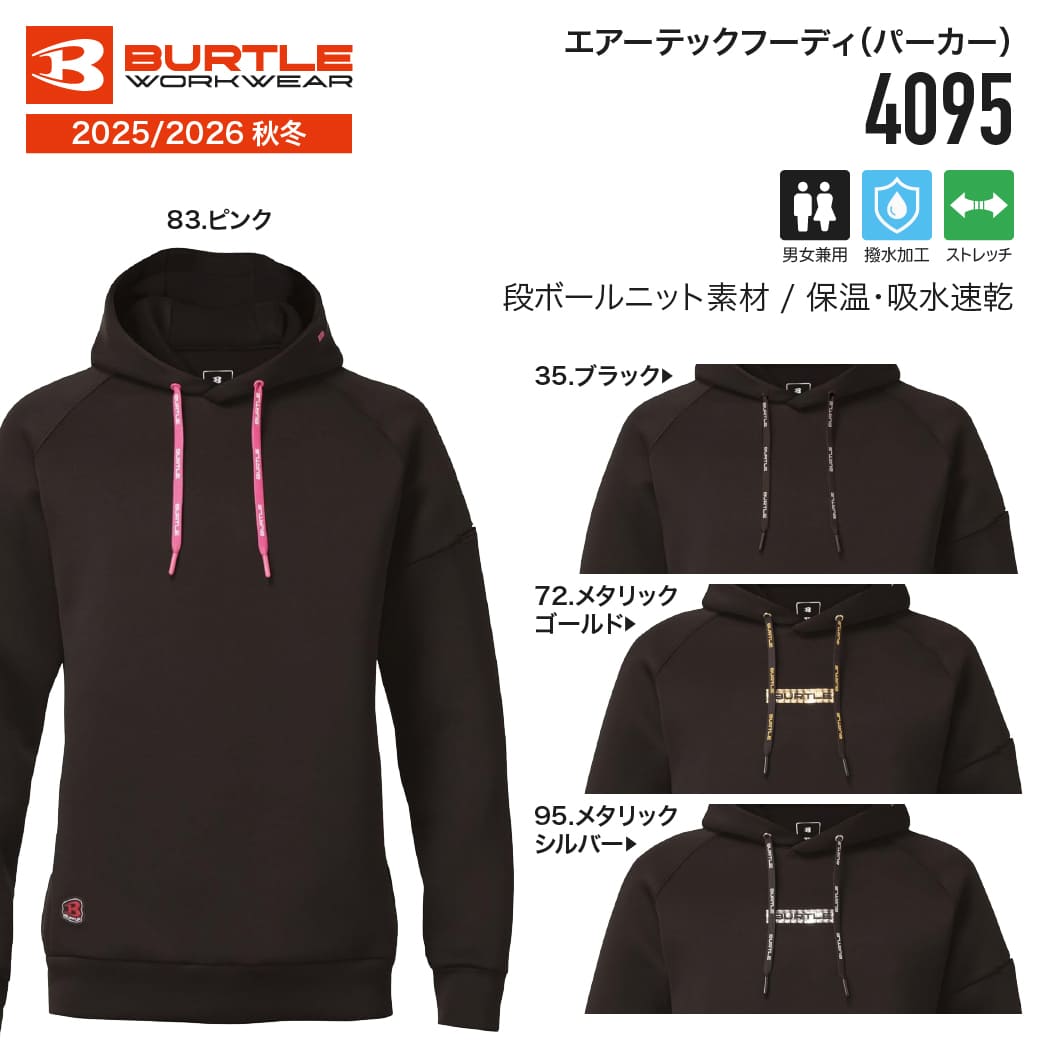 BURTLE（バートル） 在庫有 即出荷 BURTLE 4095 ユニセックス パーカー