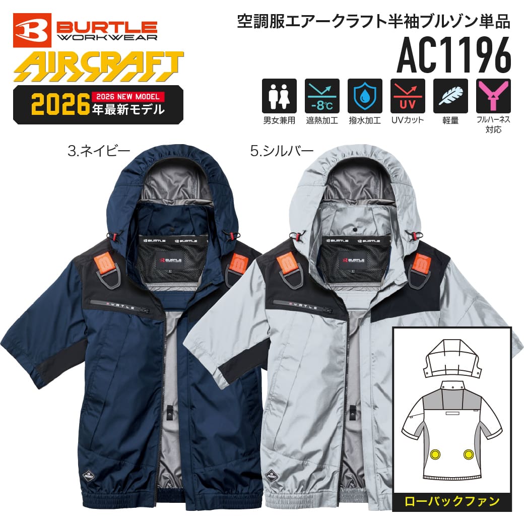 暑い時期を乗り切ろう⭐︎BIRTLE 空調服セット BURTLE（バートル） 【予約受付中 7月以降入荷予定】BURTLE AC1196