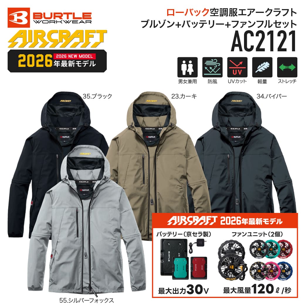 BURTLE 空調服 ファン付き Lサイズ フルセット BURTLE（バートル） 【即出荷】バートル AC2036 エアークラフト 空調服