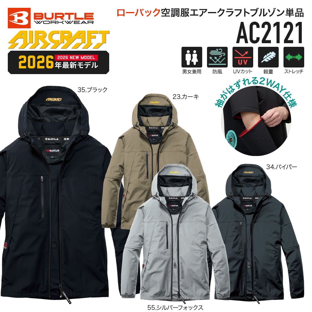 バートル 空調服 BURTLE（バートル） 【予約受付中】BURTLE AC2121 空調服 エアー