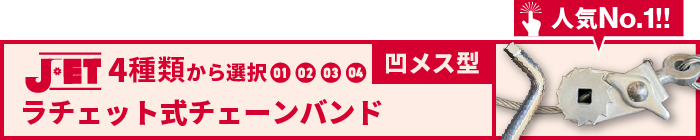 チェーンバンド