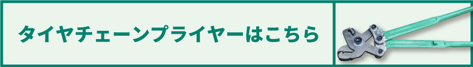 建機用チェーンプライヤー