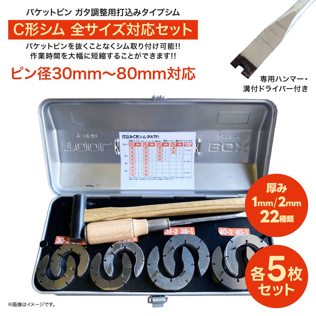 建設機械バケットピン 打込みC形シム 全サイズ対応セット ピン径30mm 