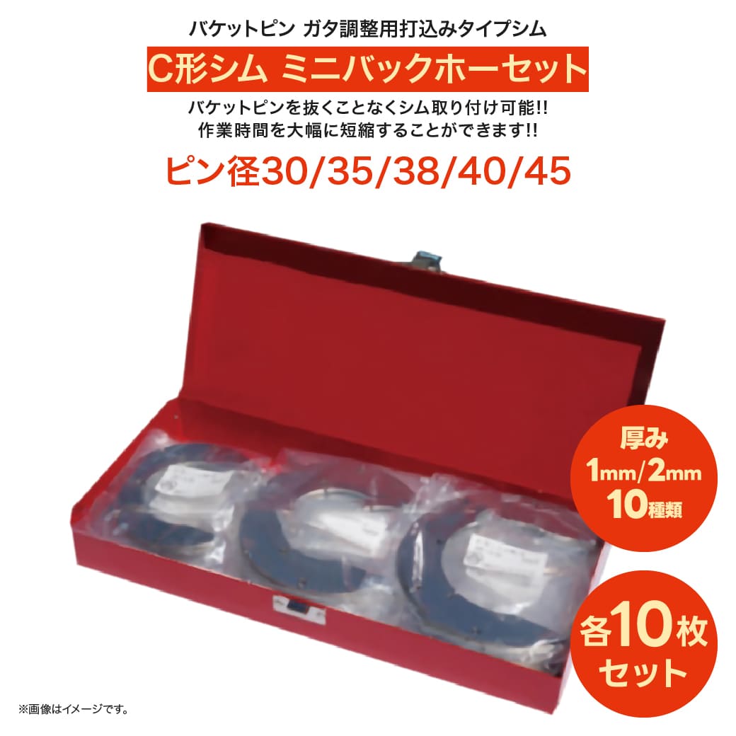 建設機械バケットピン 打込みC形シム ミニバックホー対応セット ピン径 