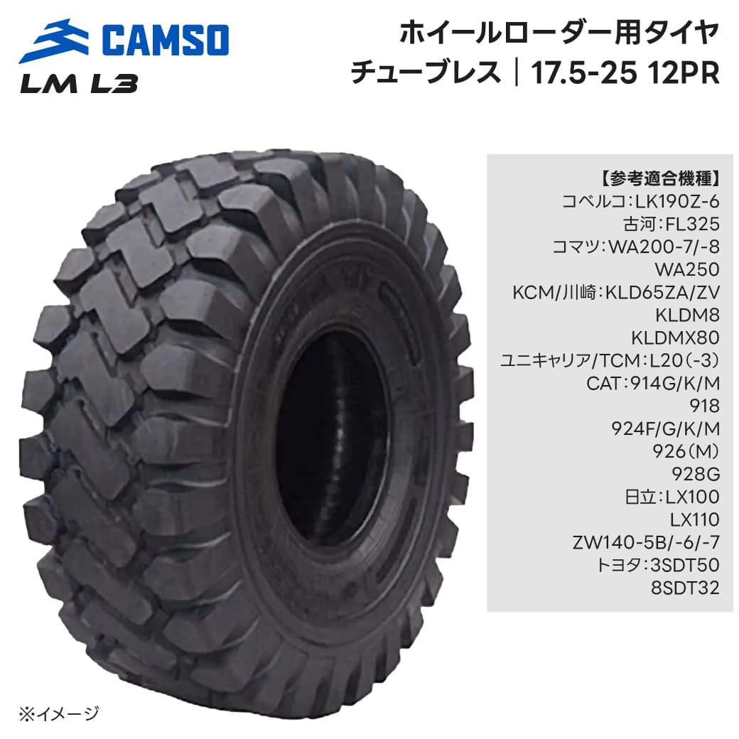 ホイールローダータイヤ 17.5-25 12PR チューブレス カムソ LM L3 1本