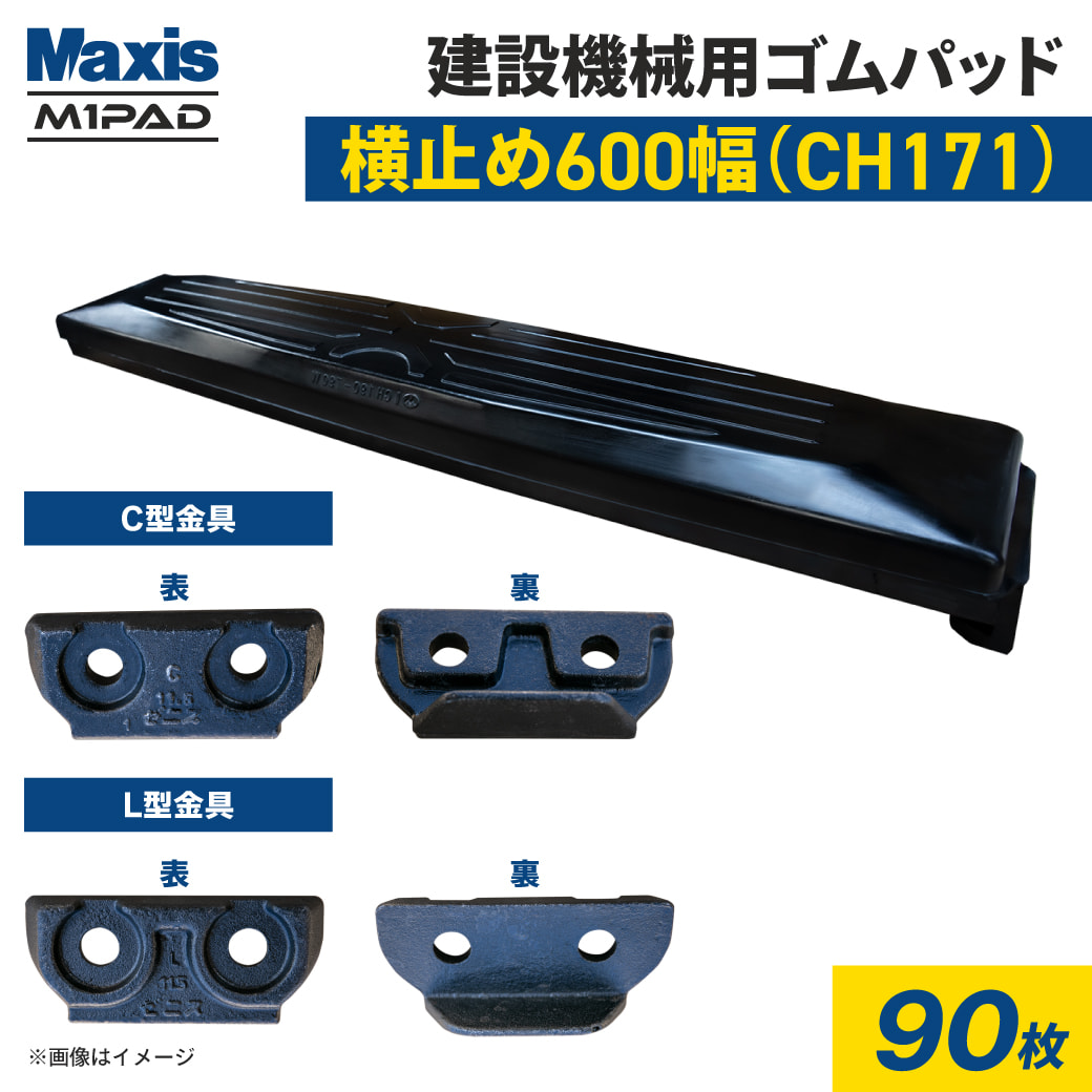 ゴムパッド 600mm幅 90枚 CH171-600(1396060170) 横止め 0.45クラス