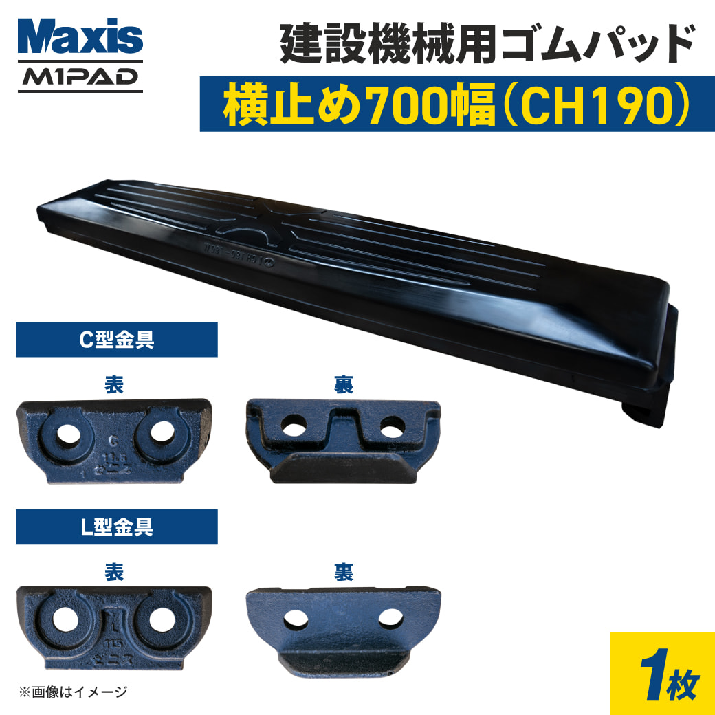 横止め 0.7m3建設機械用ゴムパッド 700mm幅 シューパッド CH190-700W 1 