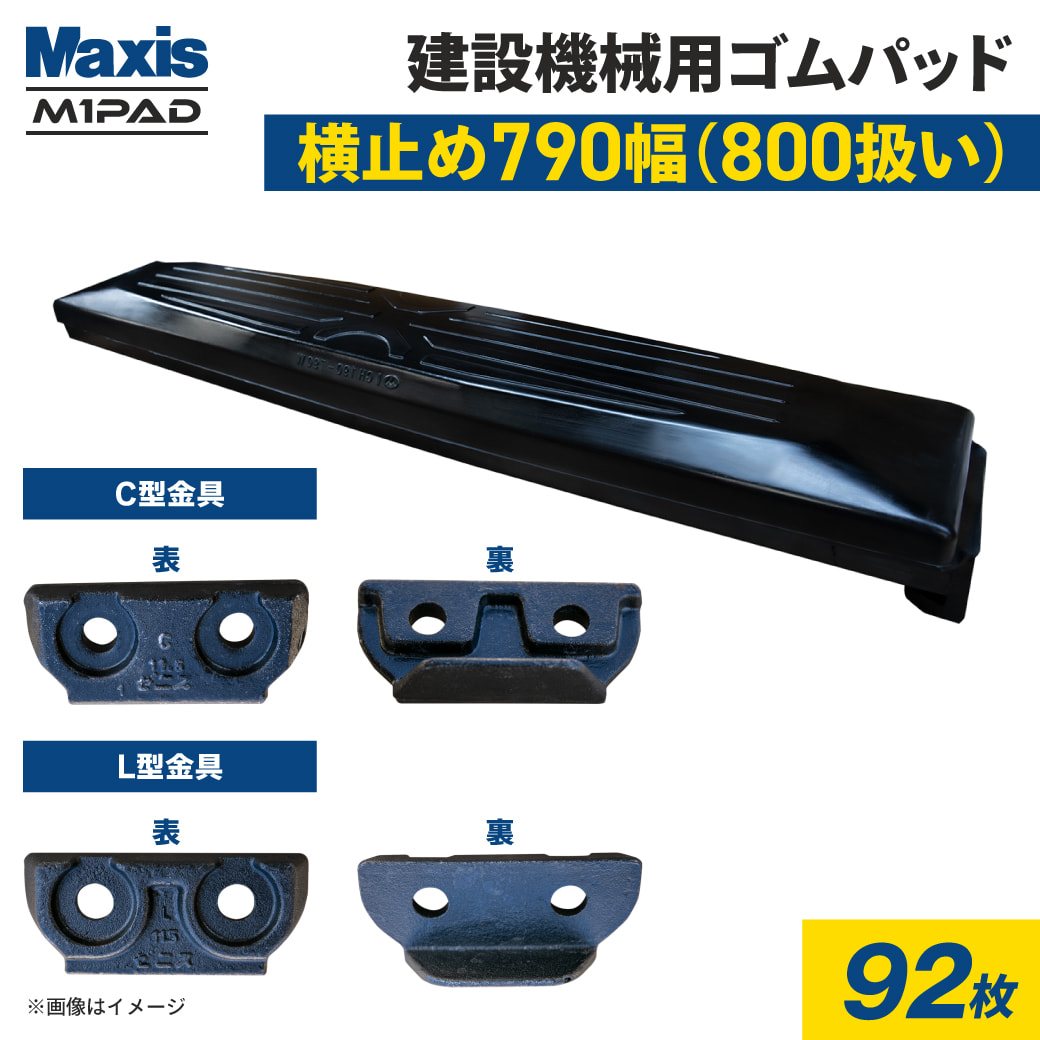 最高の 横止め Pad Track MAXIS(マクシス) 0.7m3建設機械用ゴムパッド