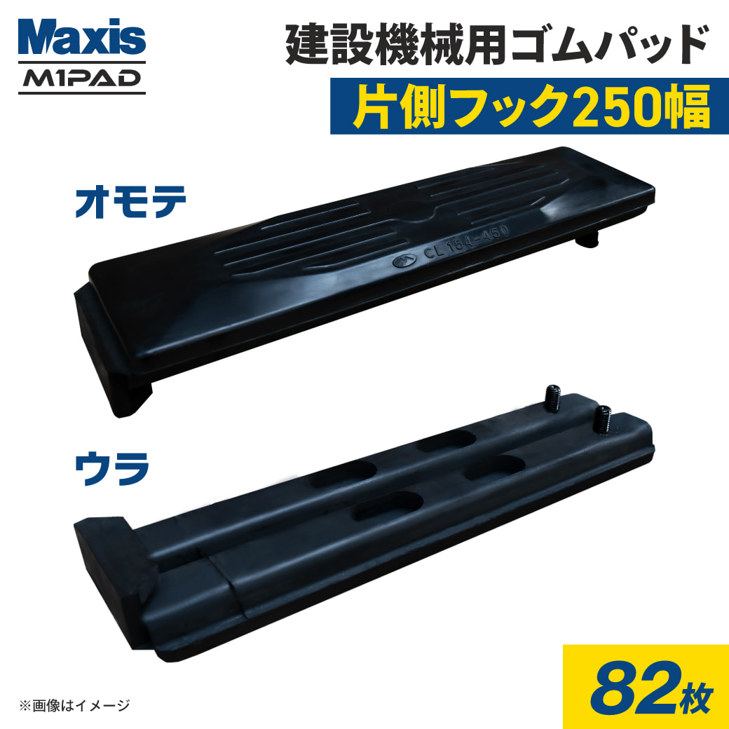 片側フック止め 建設機械用ゴムパッド 250mm幅 シューパッド CL101-250 82枚 M1パッド MAXIS(マクシス)