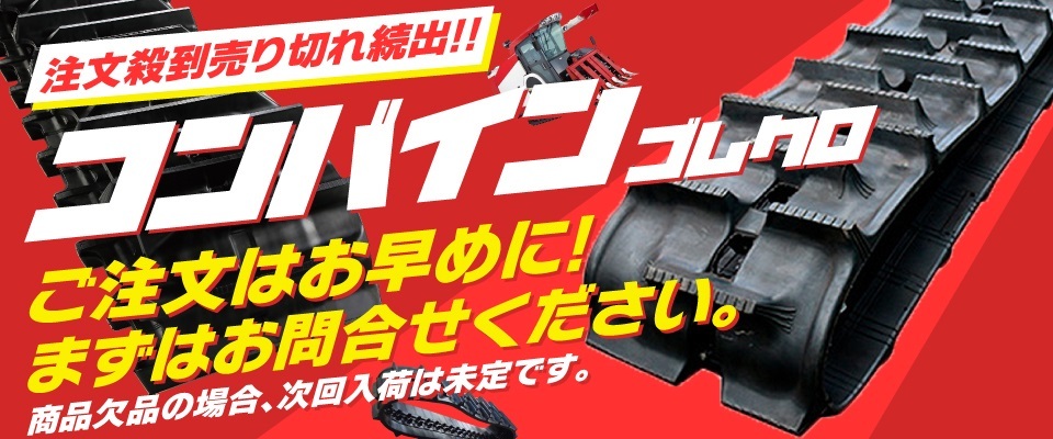 早い者勝ち！超大特価！中古品・在庫処分品建設機械・コンバイン・トラクター・運搬機・除雪機ゴムクローラー|JUKO.INヤフー店