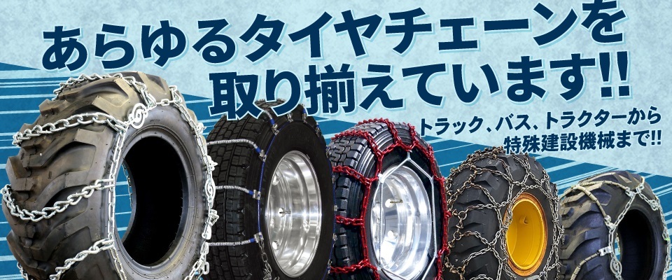 タイヤチェーン一覧