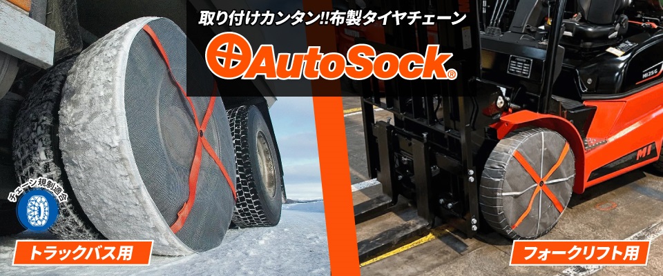 トラック・バス用布製タイヤチェーン AutoSock｜JUKO.IN