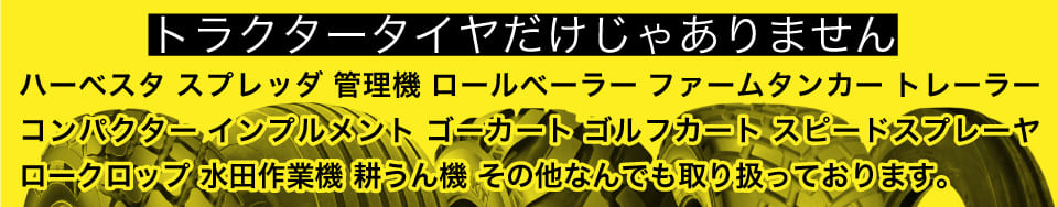トラクタータイヤバナー