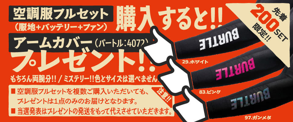 BURTLE（バートル） 【続々入荷！予約受付中 7月以降入荷予定】BURTLE