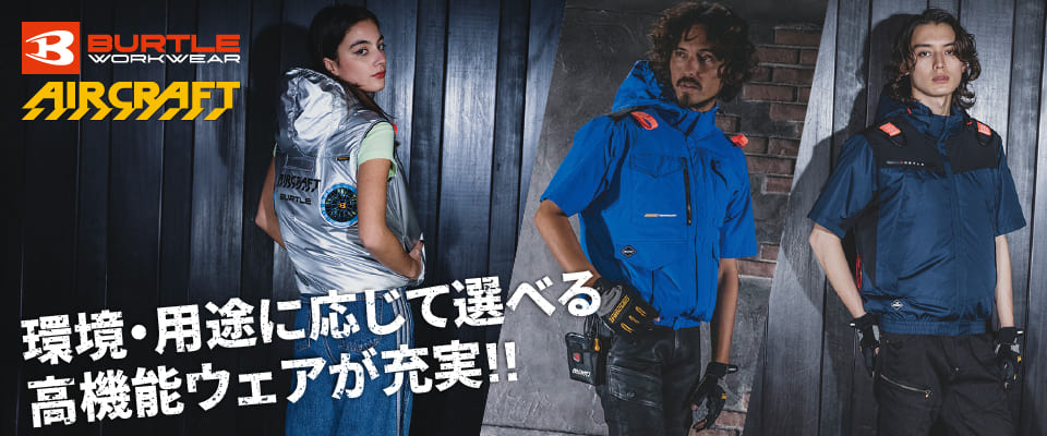 バートル空調服