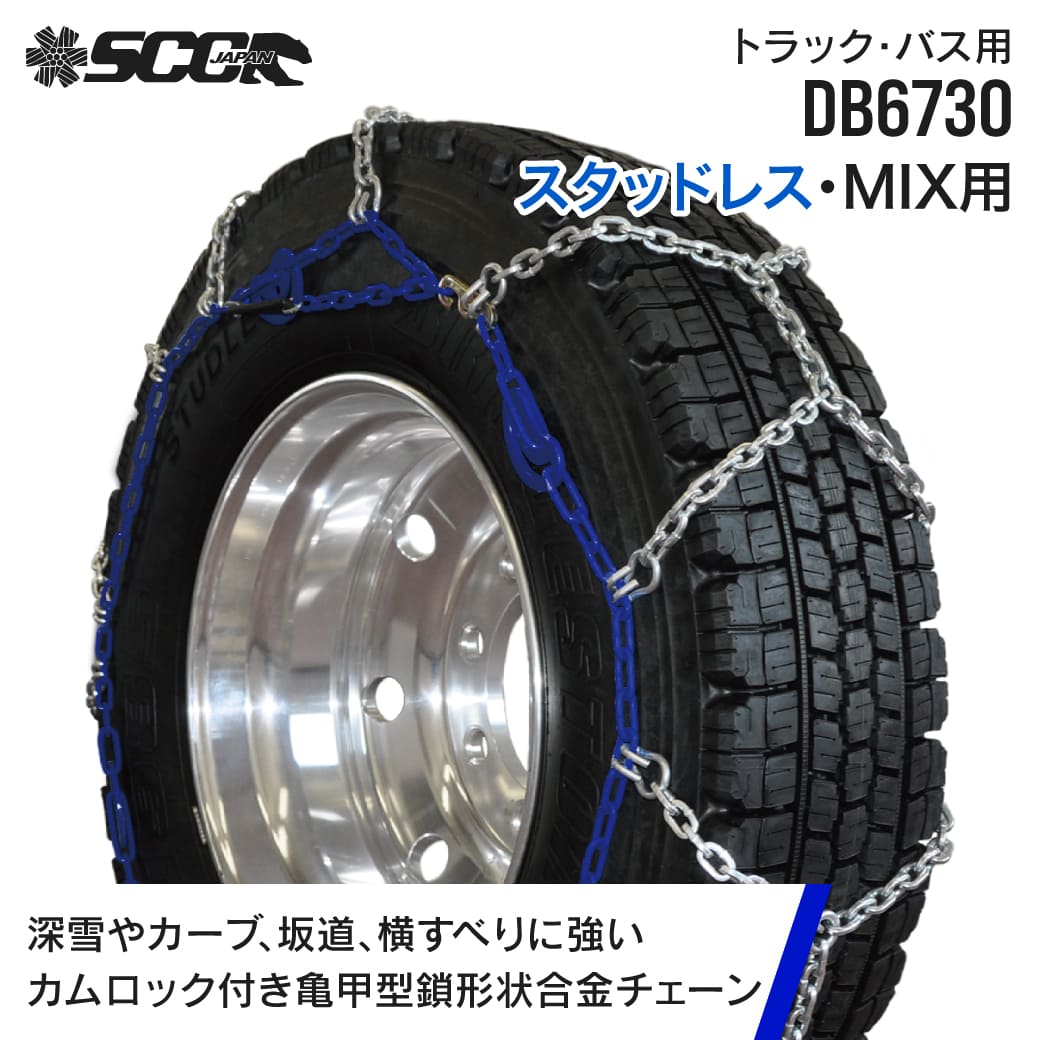 新作ウエア SCCタイヤチェーン トラック DB6730|265/70R19.5|9R19.5|1ペア ウェア